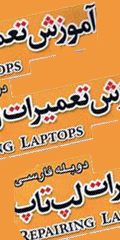 آموزش  فارسی تعمیرات لپ تاپ به صورت تصویری