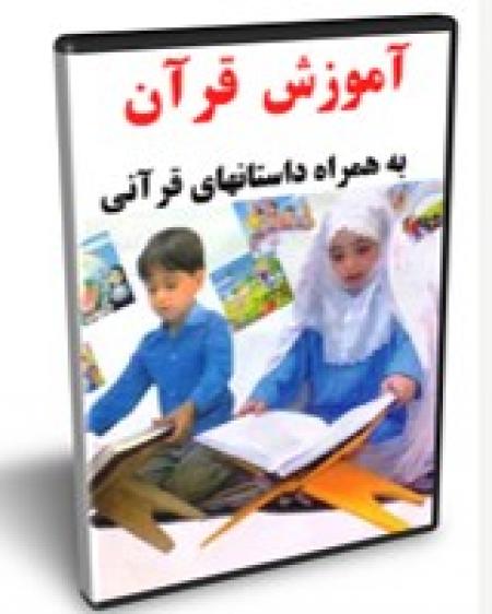 آموزش و روخوانی قرآن کریم به همراه داستان های قرآنی برای کودکان