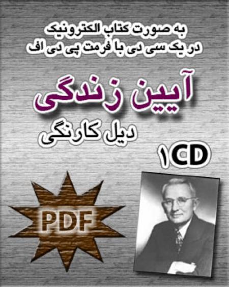 آیین زندگی - دیل کارنگی - pdf
