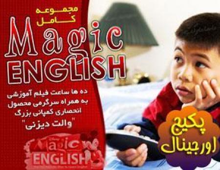 آموزش زبان انگلیسی ویژه کودکان مجیک انگلیش