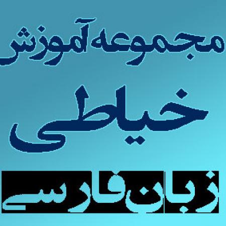 آموزش خیاطی زنانه 1 و 2 به زبان فارسی