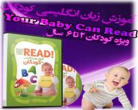 آموزش زبان انگلیسی برای کودکان Your Baby Can Read