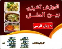 آموزش آشپزی و شیرینی پزی به زبان فارسی
