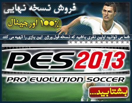 بازی Pro Evolution Soccer 2013