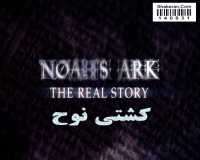 BBC Noahs Ark The Real Story - داستان کشتی حضرت نوح