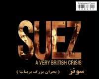 BBC Suez A Very British Crisis