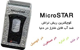 توضيحات كامل ریش تراش میکرو استار Micro Satr