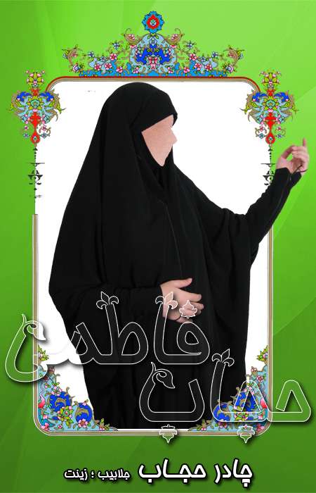 چادر حجاب (مدل جلابیب)